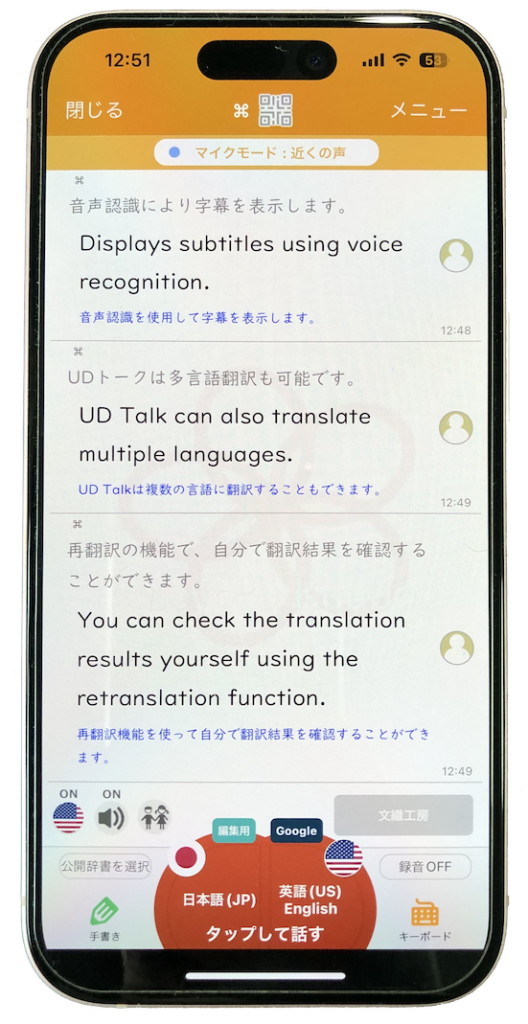UDトークの翻訳画面写真